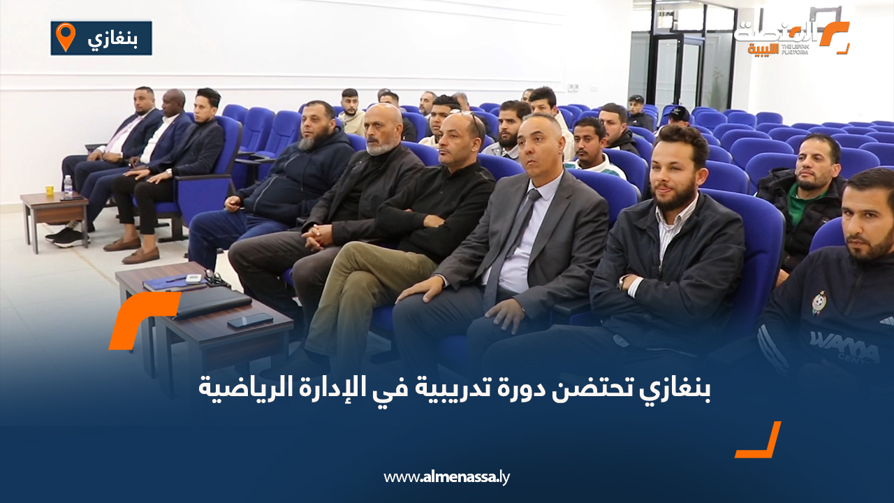 بنغازي تحتضن دورة تدريبية في الإدارة الرياضية