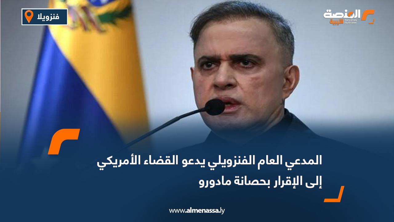 المدعي العام الفنزويلي يدعو القضاء الأمريكي إلى الإقرار بحصانة مادورو