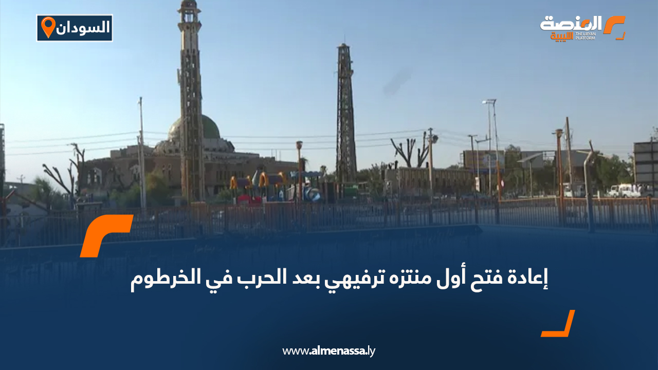 إعادة فتح أول منتزه ترفيهي بعد الحرب في الخرطوم