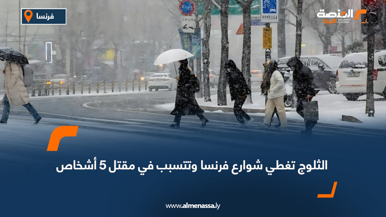 الثلوج تغطي شوارع فرنسا وتتسبب في مقتل 5 أشخاص