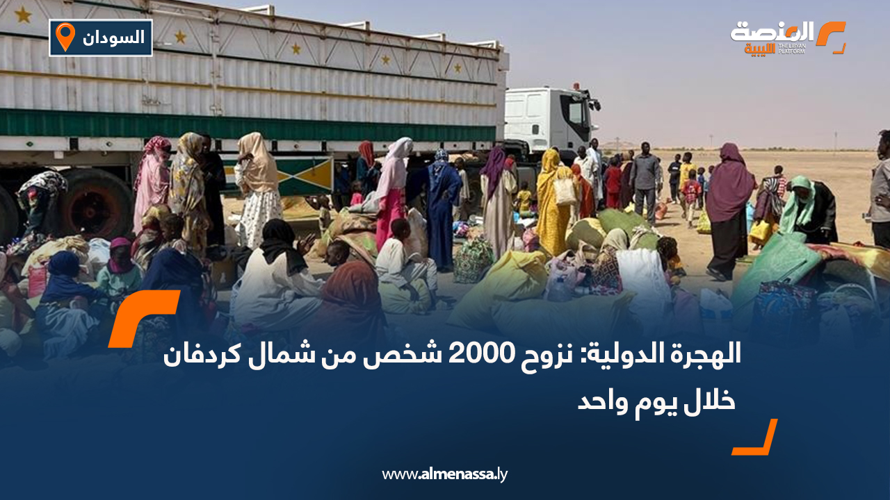 الهجرة الدولية: نزوح 2000 شخص من شمال كردفان خلال يوم واحد