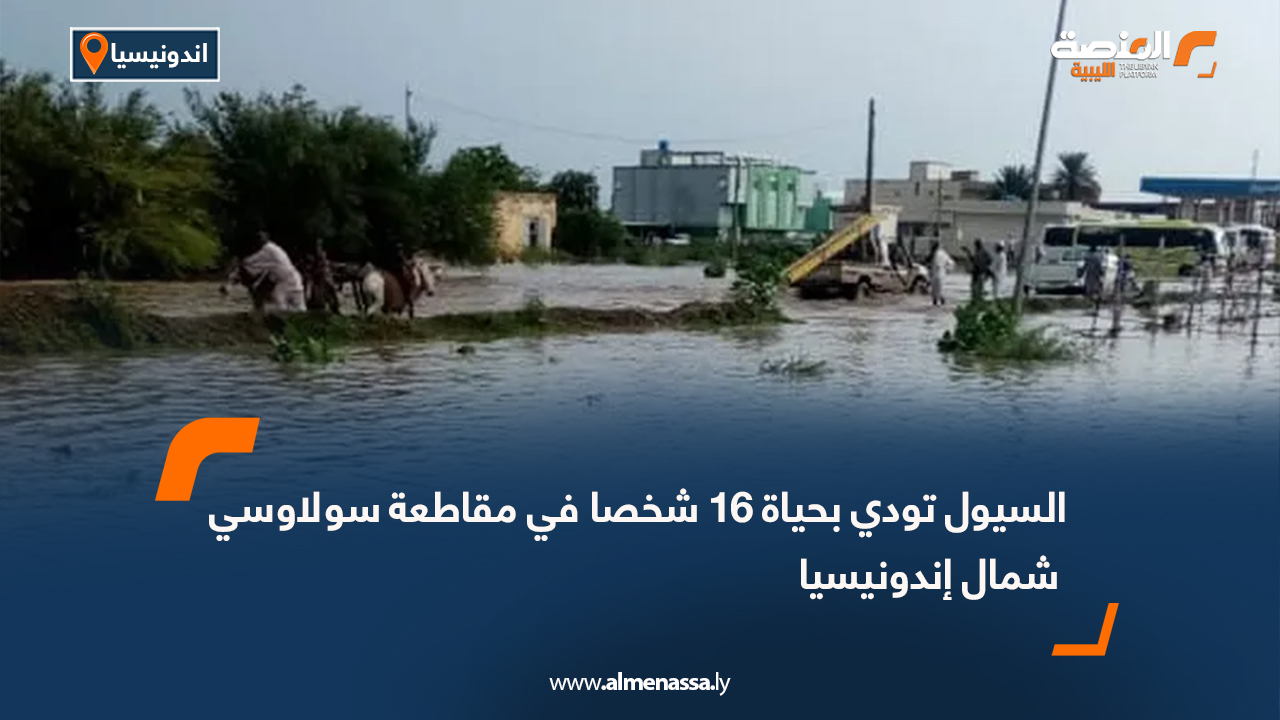 السيول تودي بحياة 16 شخصا في مقاطعة سولاوسي شمال إندونيسيا