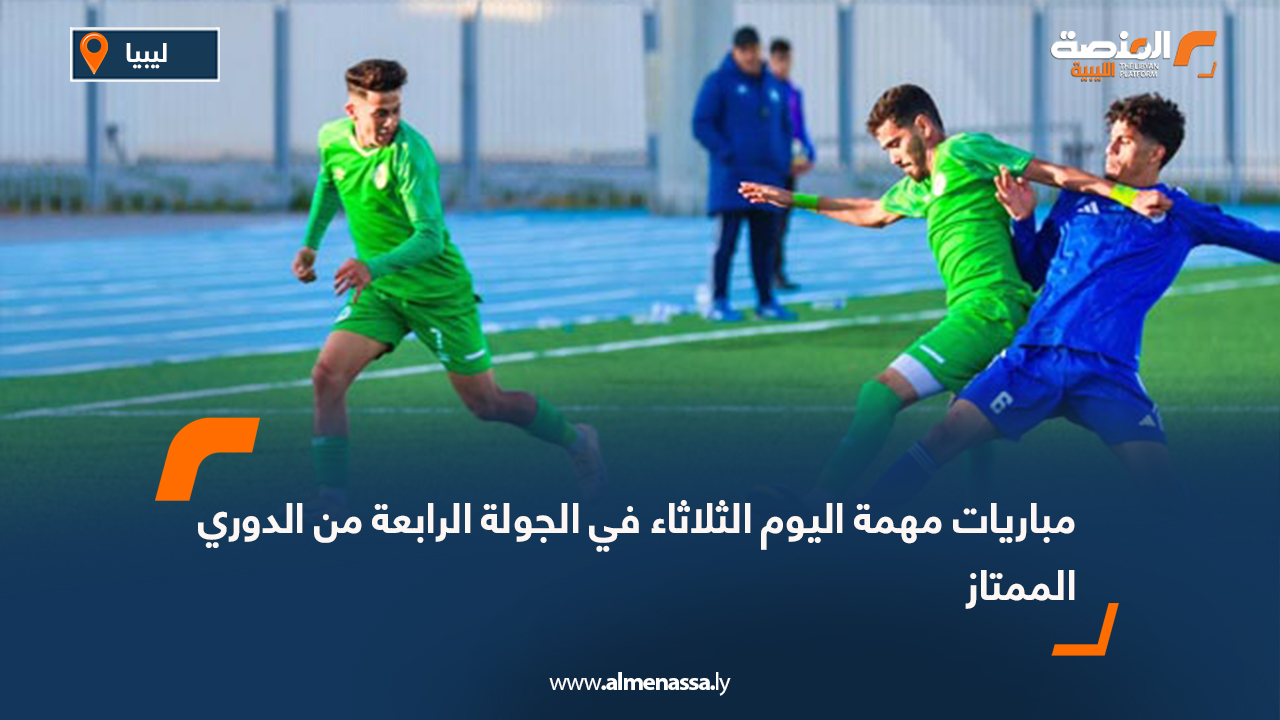 مباريات مهمة اليوم الثلاثاء في الجولة الرابعة من الدوري الممتاز