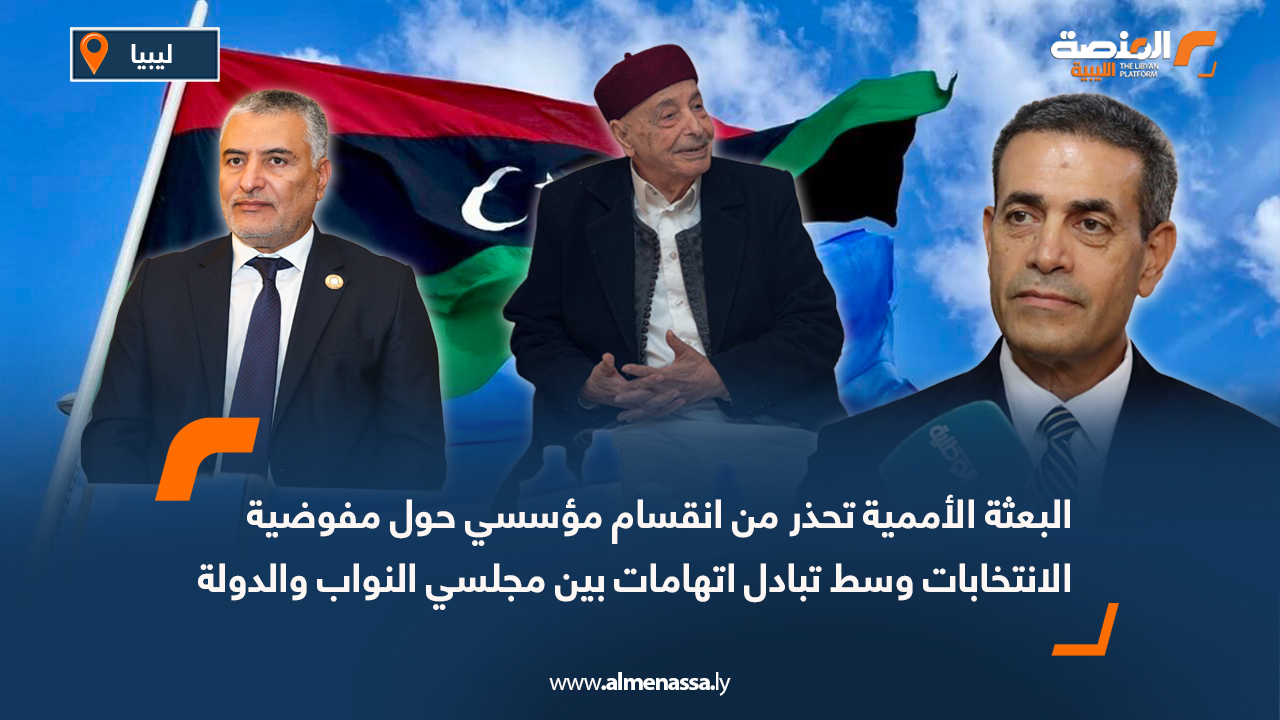 البعثة الأممية تحذر من انقسام مؤسسي حول مفوضية الانتخابات وسط تبادل اتهامات بين مجلسي النواب والدولة