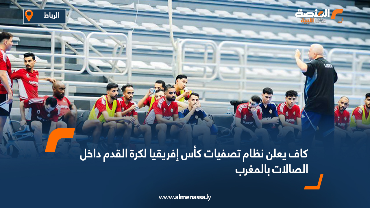 CAF Futsal AFCON: Morocco to host as Libya and Egypt head straight to final qualifying round