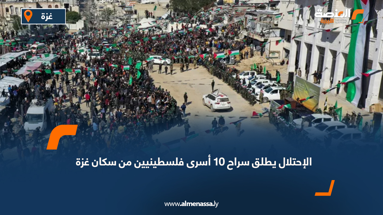 الاحتلال يطلق سراح 10 أسرى فلسطينيين من سكان غزة