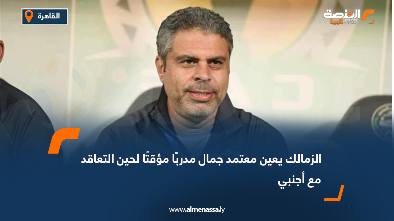 الزمالك يعين معتمد جمال مدربًا مؤقتًا لحين التعاقد مع أجنبي
