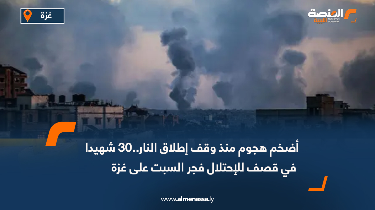 أضخم هجوم منذ وقف إطلاق النار..30 شهيدا في قصف للإحتلال فجر السبت على غزة
