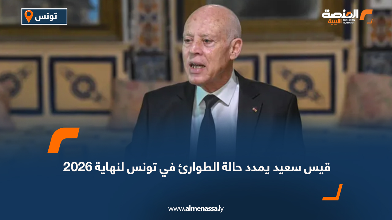 قيس سعيد يمدد حالة الطوارئ في تونس لنهاية 2026