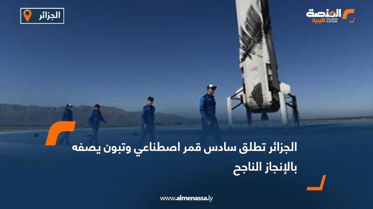 الجزائر تطلق سادس قمر اصطناعي وتبون يصفه بالإنجاز الناجح