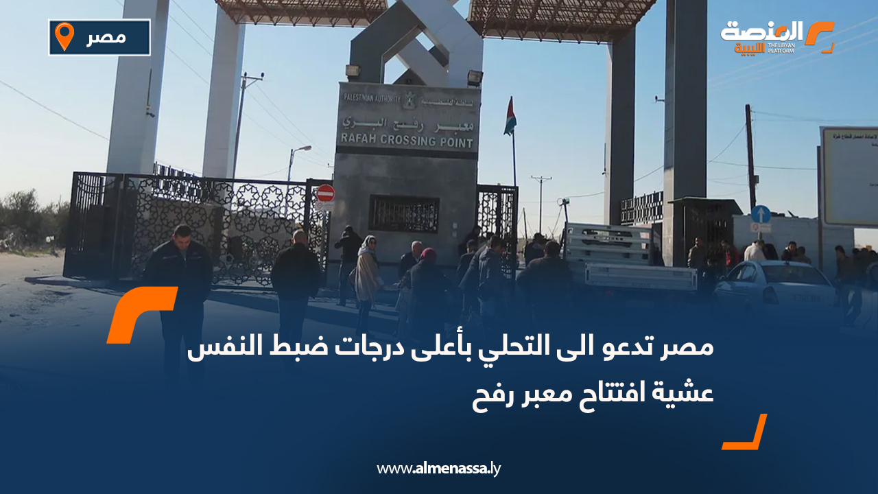 مصر تدعو الى التحلي بأعلى درجات ضبط النفس عشية افتتاح معبر رفح