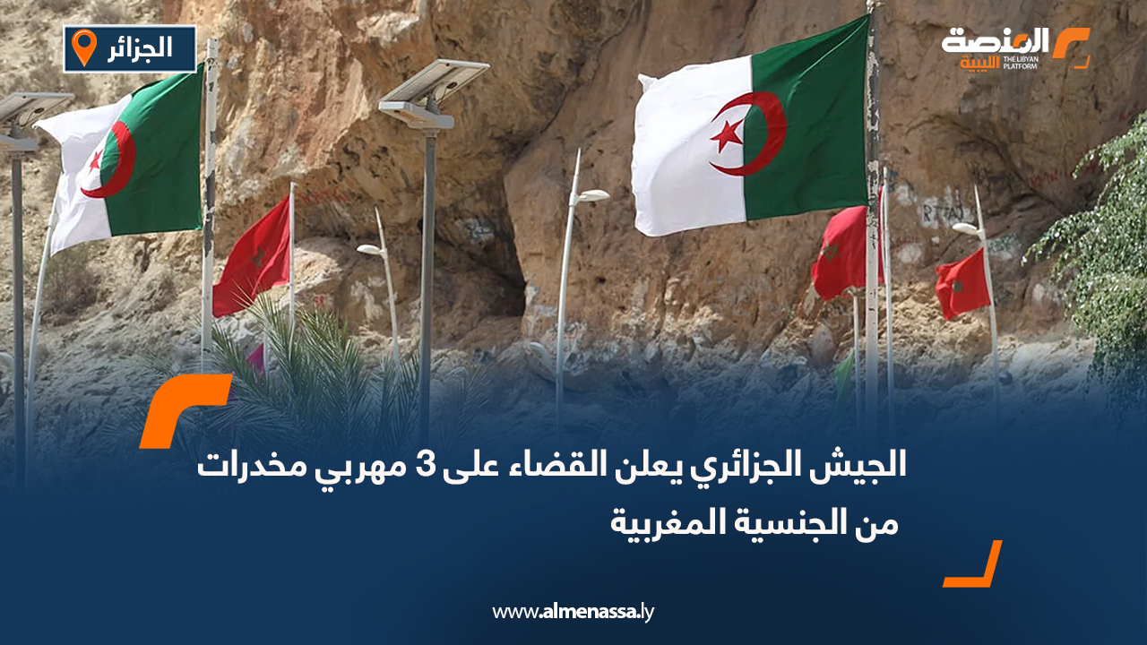 الجيش الجزائري يعلن القضاء على 3 مهربي مخدرات من الجنسية المغربية