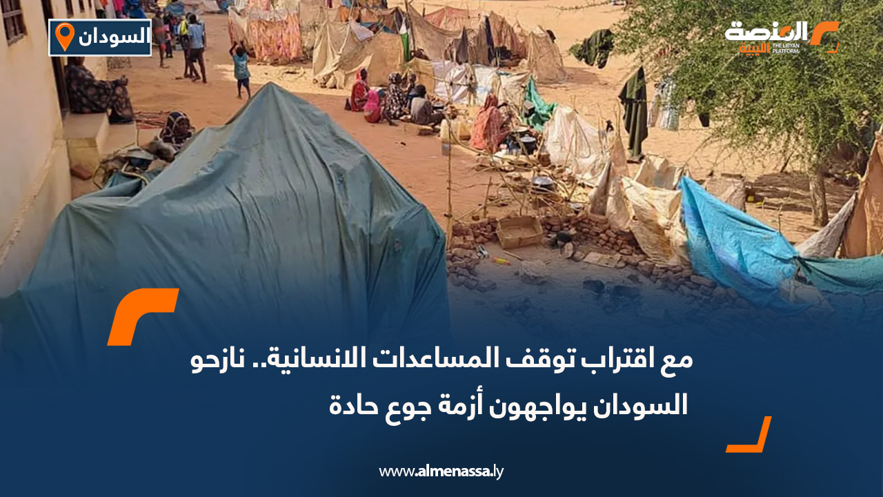 مع اقتراب توقف المساعدات الانسانية.. نازحو السودان يواجهون أزمة جوع حادة