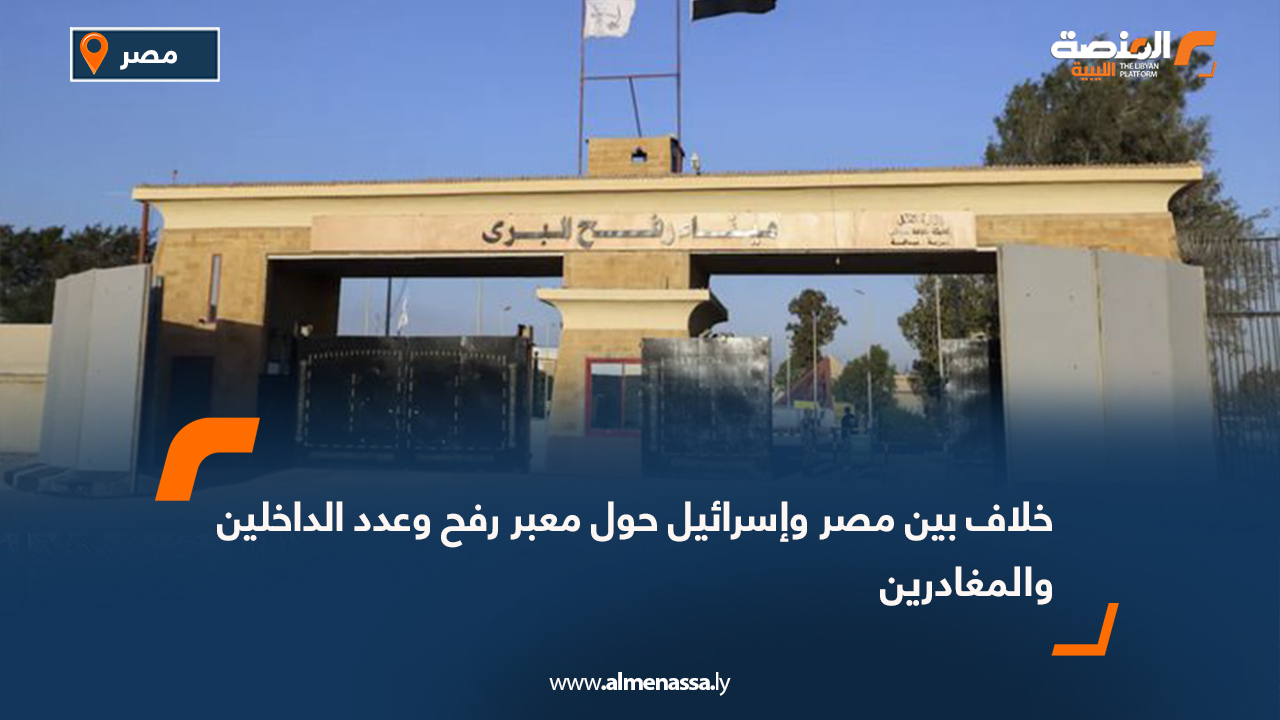 خلاف بين مصر وإسرائيل حول معبر رفح وعدد الداخلين والمغادرين