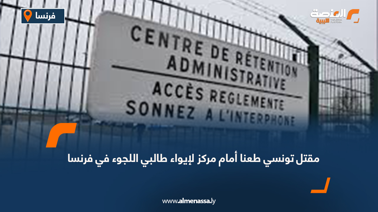مقتل تونسي طعنا أمام مركز لإيواء طالبي اللجوء في فرنسا