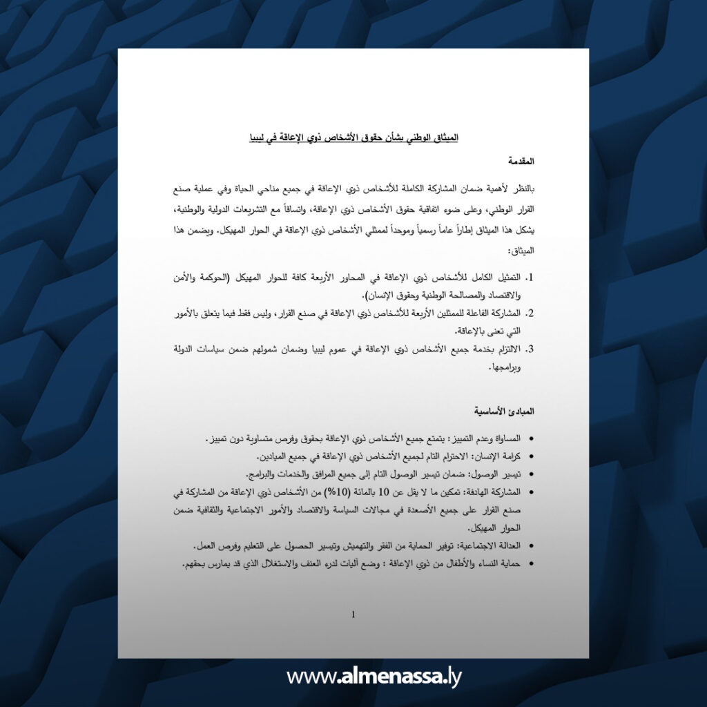 extra Recovered 24.jpg1 24 الميثاق الوطني لحقوق الأشخاص ذوي الإعاقة في ليبيا يضمن المشاركة الكاملة في صنع القرار