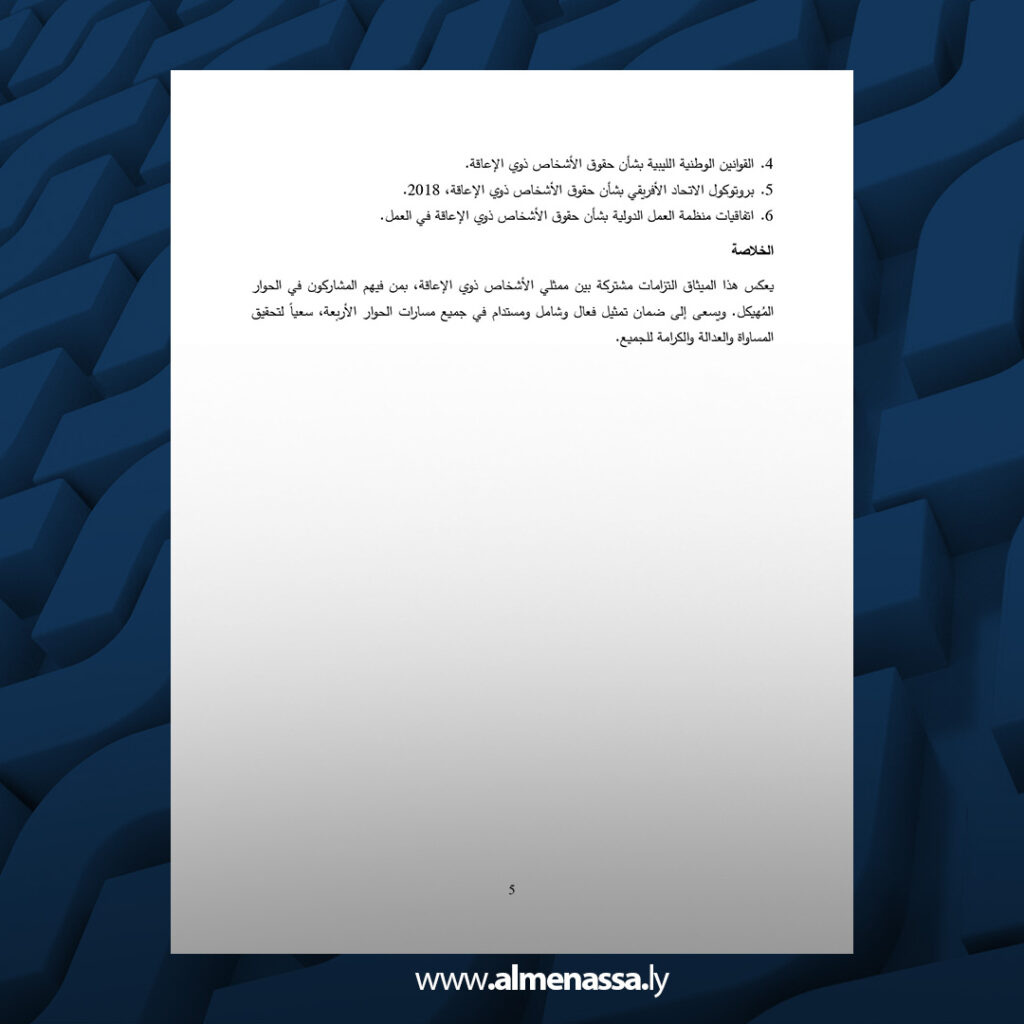 extra Recovered 29.jpg5 29 الميثاق الوطني لحقوق الأشخاص ذوي الإعاقة في ليبيا يضمن المشاركة الكاملة في صنع القرار