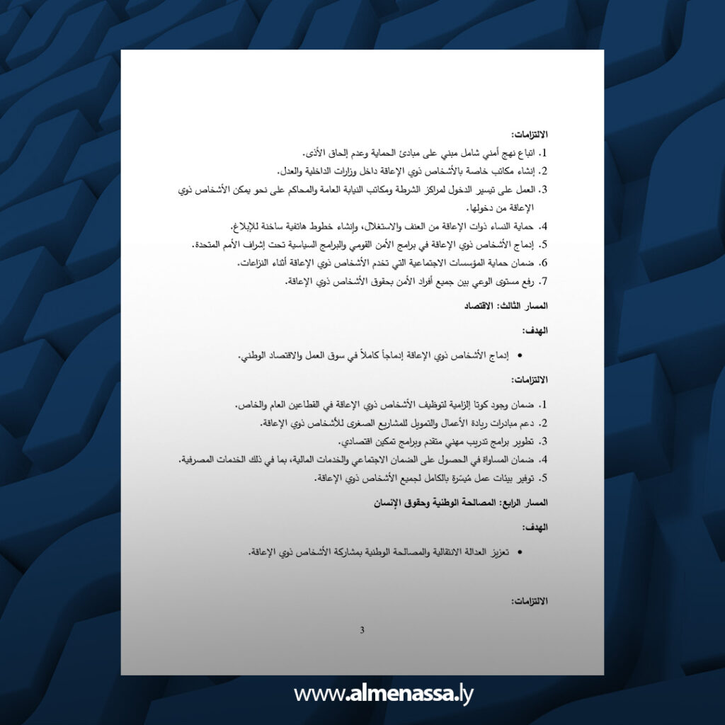 extra Recovered 34.jpg3 34 الميثاق الوطني لحقوق الأشخاص ذوي الإعاقة في ليبيا يضمن المشاركة الكاملة في صنع القرار