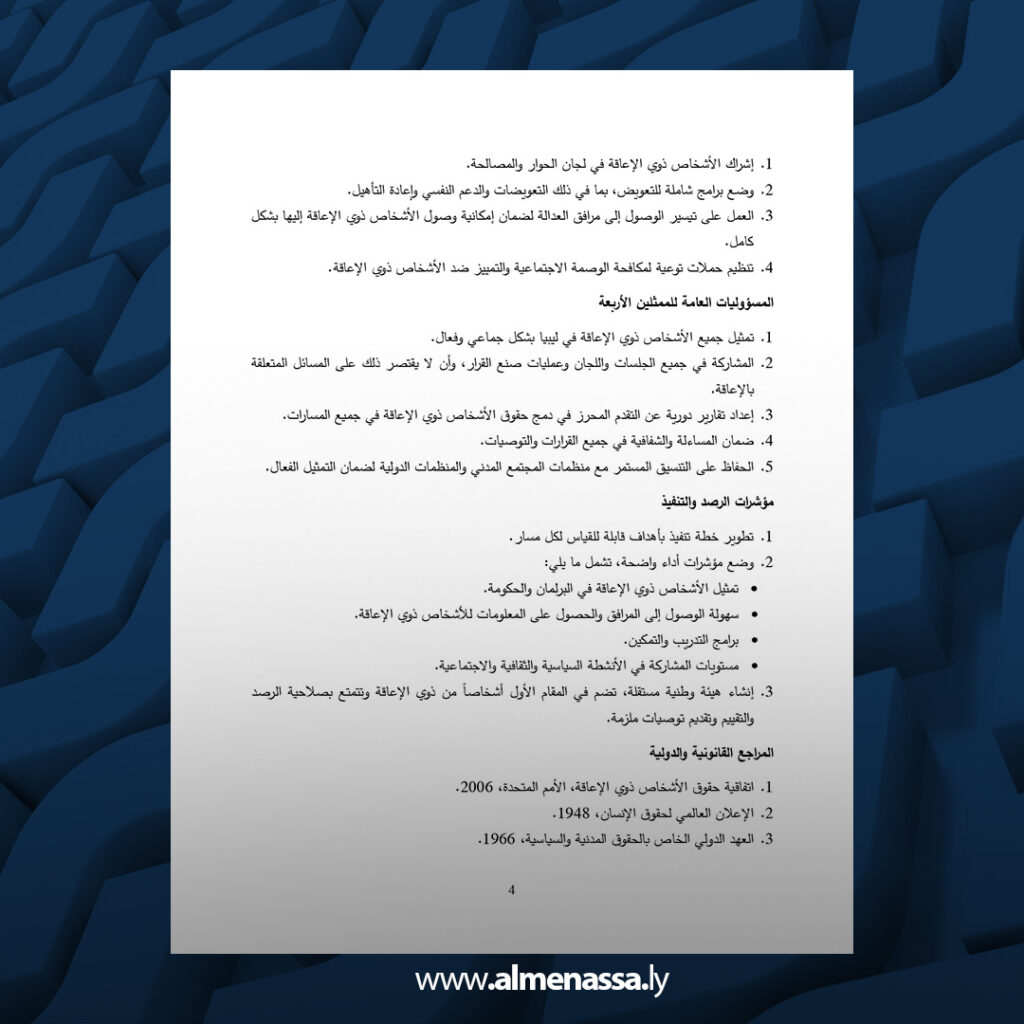 extra Recovered 36.jpg4 36 الميثاق الوطني لحقوق الأشخاص ذوي الإعاقة في ليبيا يضمن المشاركة الكاملة في صنع القرار