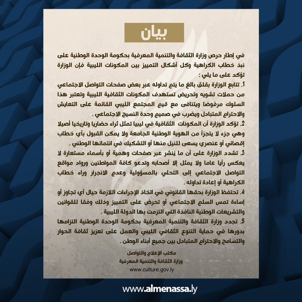 extra Recovered 41 وزارة الثقافة تحذر من حملات التحريض وتؤكد تمسكها بحماية النسيج الاجتماعي الليبي