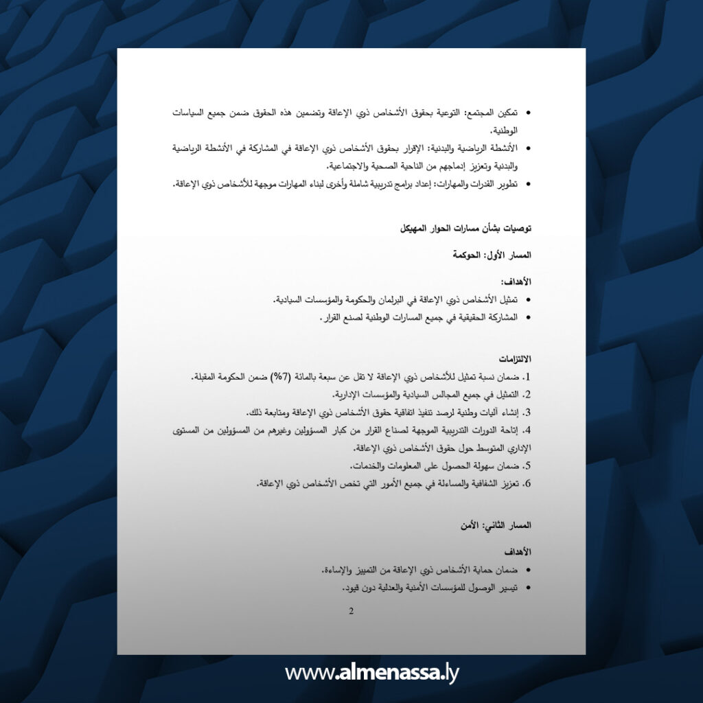 extra Recovered 41.jpg2 41 الميثاق الوطني لحقوق الأشخاص ذوي الإعاقة في ليبيا يضمن المشاركة الكاملة في صنع القرار