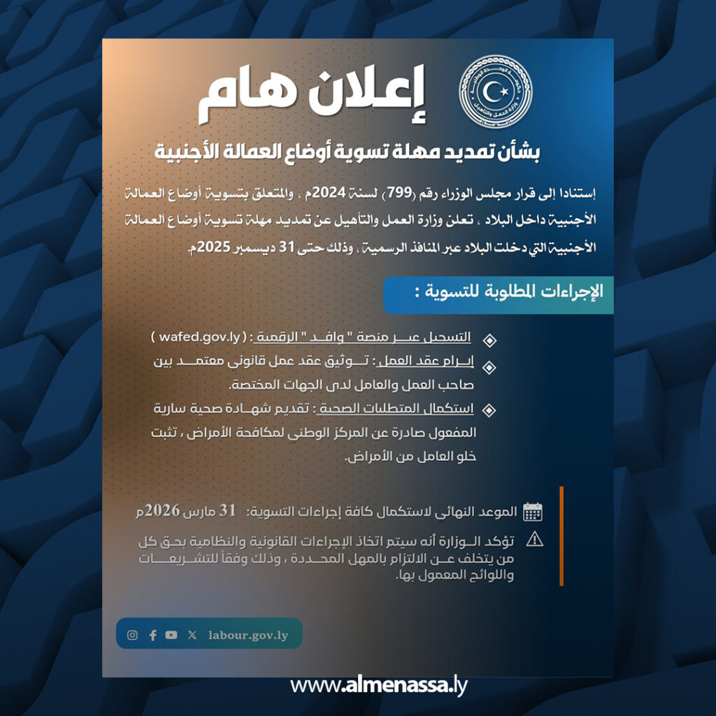 extra Recovered 48 وزارة العمل تمدد مهلة تسوية أوضاع العمالة الأجنبية وتنبه إلى إجراءات صارمة بعد مارس 2026