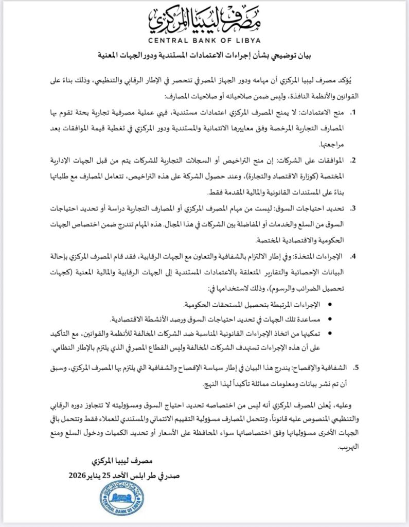 أكسترا ليبيا المركزي يوضح اختصاصاته في الاعتمادات المستندية ويؤكد: الدور رقابي وتنظيمي فقط