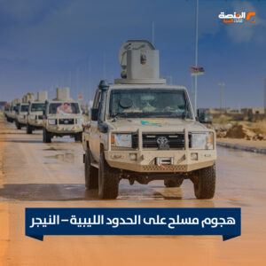 هجوم مسلح على الحدود الليبية – النيجر