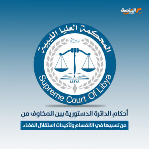 أحكام الدائرة الدستورية بين المخاوف من تسببها في الانقسام وتأكيدات استقلال القضاء