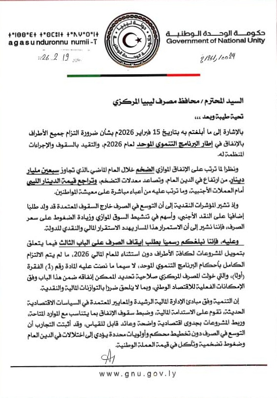 الدبيبة يطالب بإيقاف الصرف على تمويل مشروعات 2026 ويحذر من تداعيات الإنفاق الموازي 1 1 5