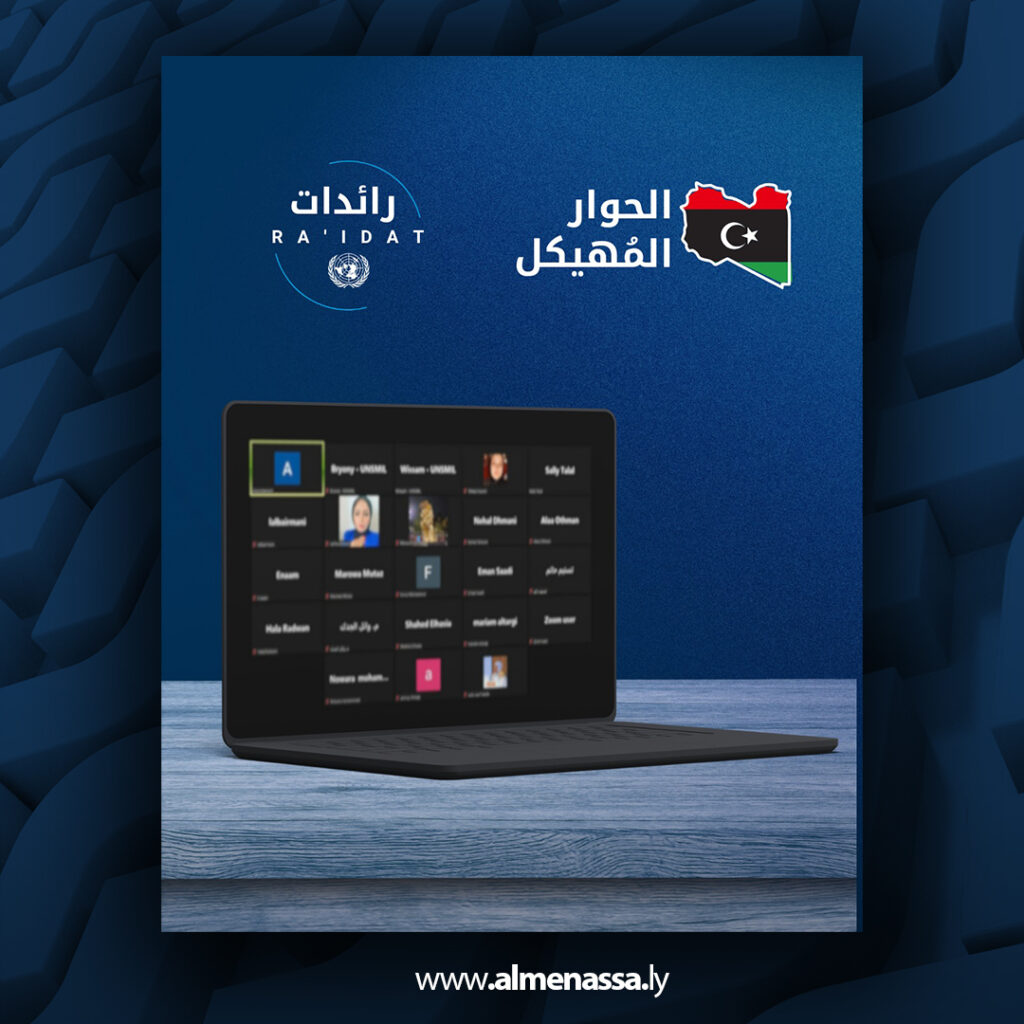 Extra 100 جلسة نقاش رقمية تجمع شباب الحوار المهيكل ورائدات الأمم المتحدة لبحث أولويات الشباب الليبي