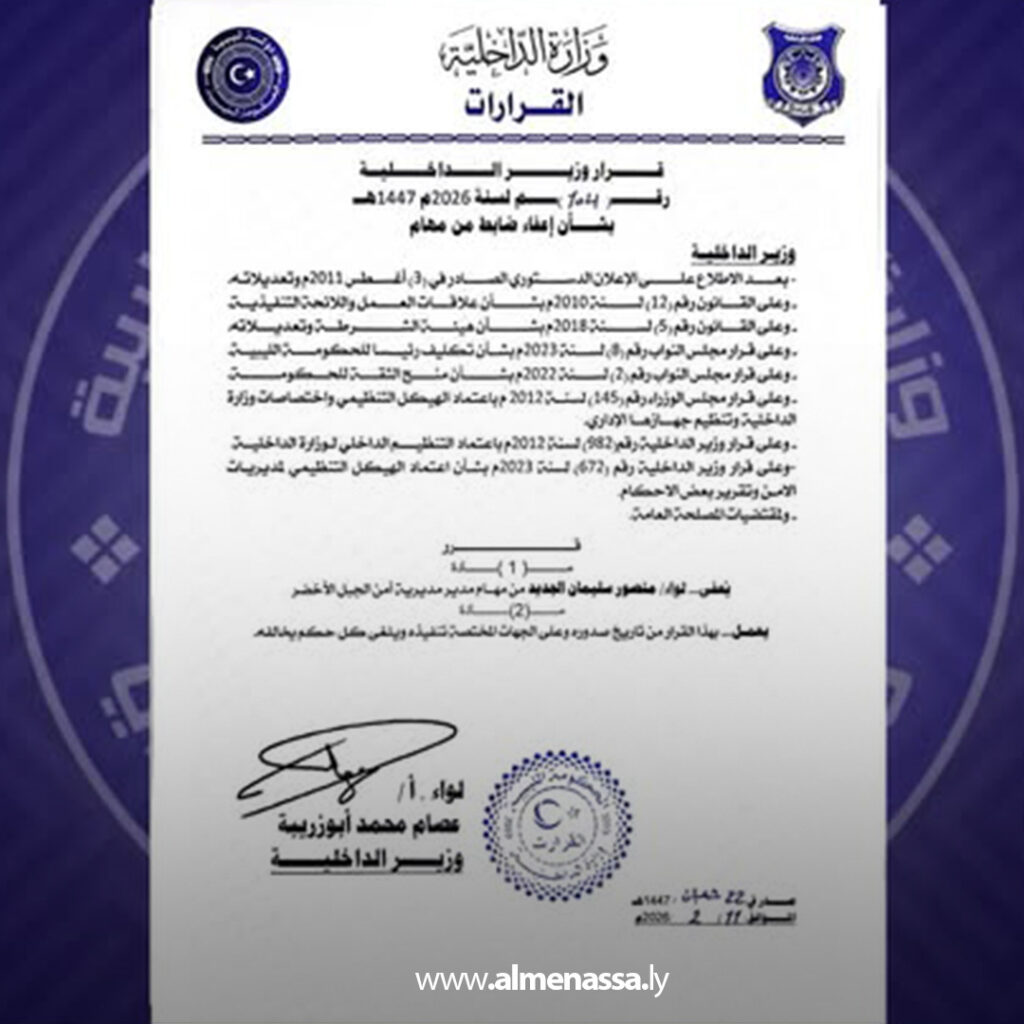 Extra 128 وزارة الداخلية تصدر سلسلة قرارات إعفاء في مديريات أمن الجفرة والشاطئ والجبل الأخضر