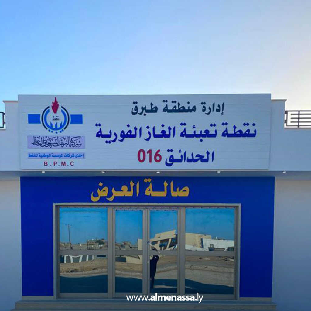 افتتاح نقطة التعبئة الفورية لأسطوانات الغاز بمنطقة الحدائق في طبرق