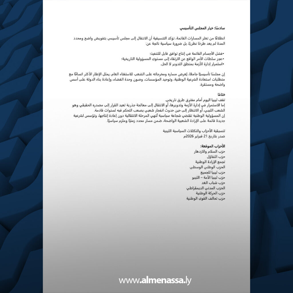 تنسيقية الأحزاب والتكتلات السياسية الليبية تدعو لتشكيل مجلس تأسيسي كخيار لإنهاء الانسداد السياسي 2 Extra 142.jpg1 142