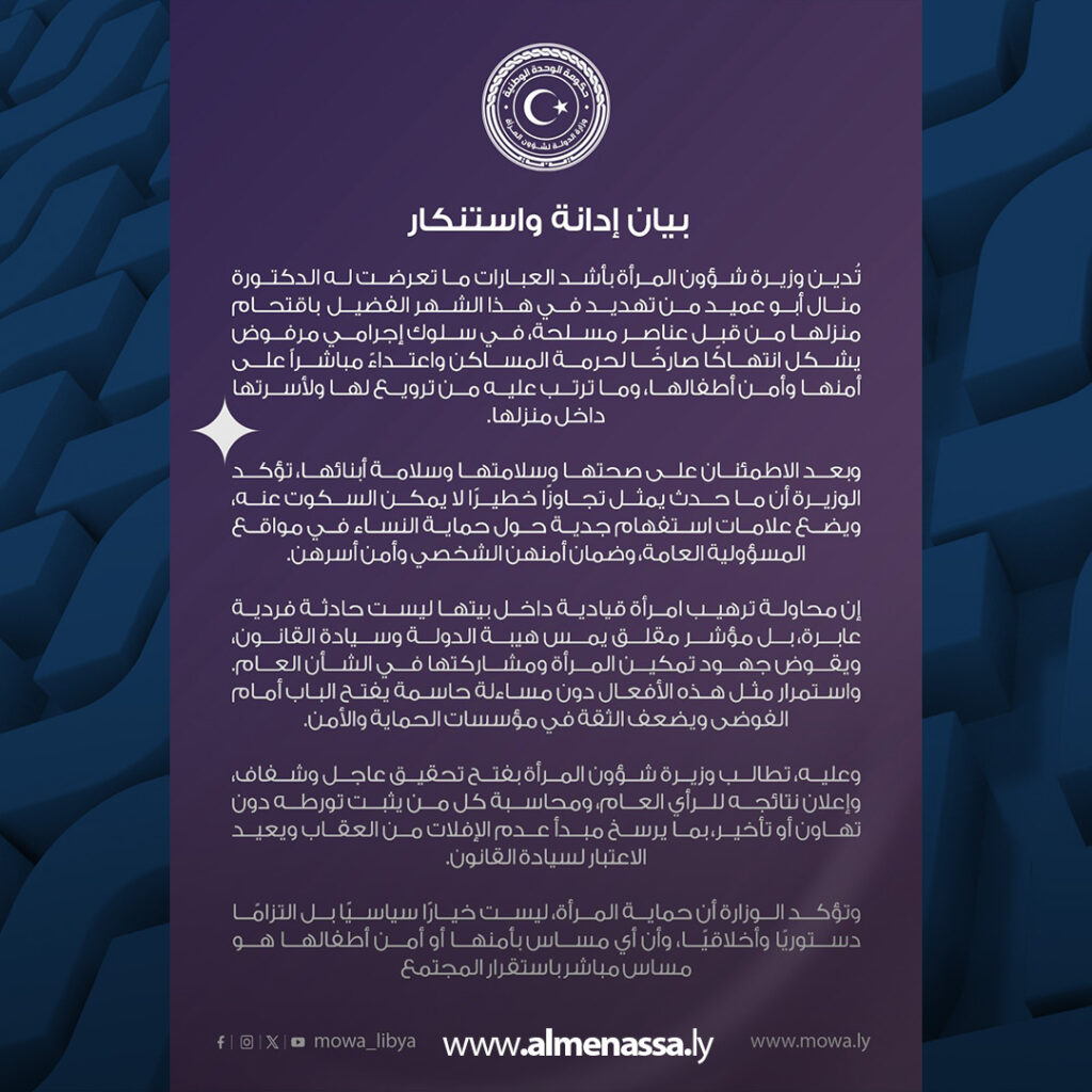 Extra 257 وزارة الدولة لشؤون المرأة تدين تهديد منزل الدكتورة منال أبو عميد وتطالب بتحقيق عاجل