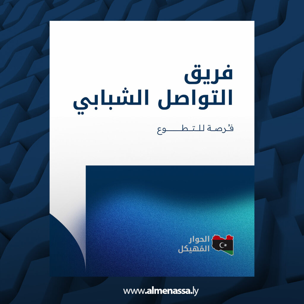 Extra 33 بعثة الأمم المتحدة تفتح باب الترشح أمام الشباب الليبي للانضمام إلى فريق التواصل الداعم للحوار المهيكل