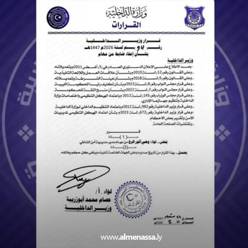 Extra 67.jpg11 67 وزارة الداخلية تصدر سلسلة قرارات إعفاء في مديريات أمن الجفرة والشاطئ والجبل الأخضر