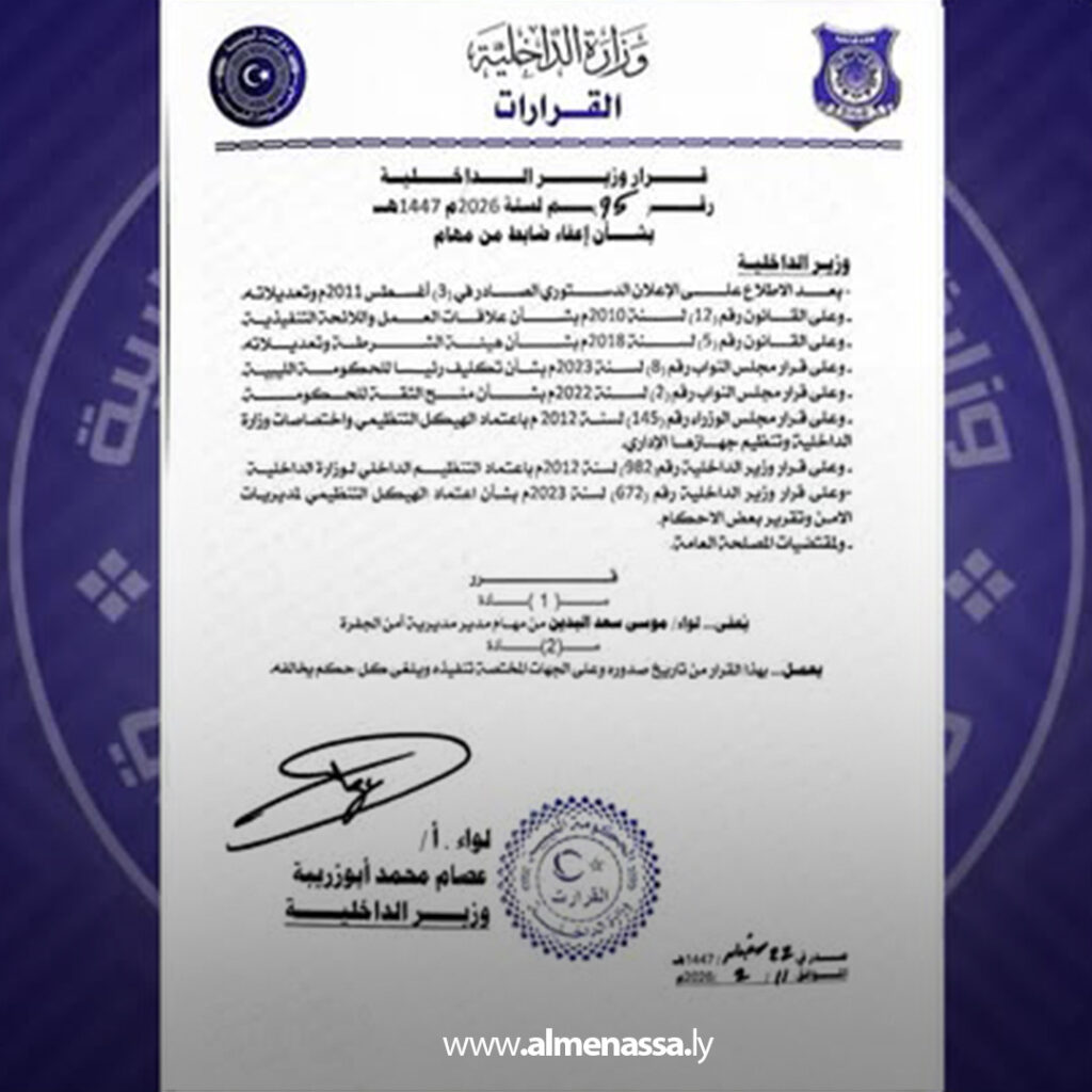 Extra 90.jpg1 90 وزارة الداخلية تصدر سلسلة قرارات إعفاء في مديريات أمن الجفرة والشاطئ والجبل الأخضر