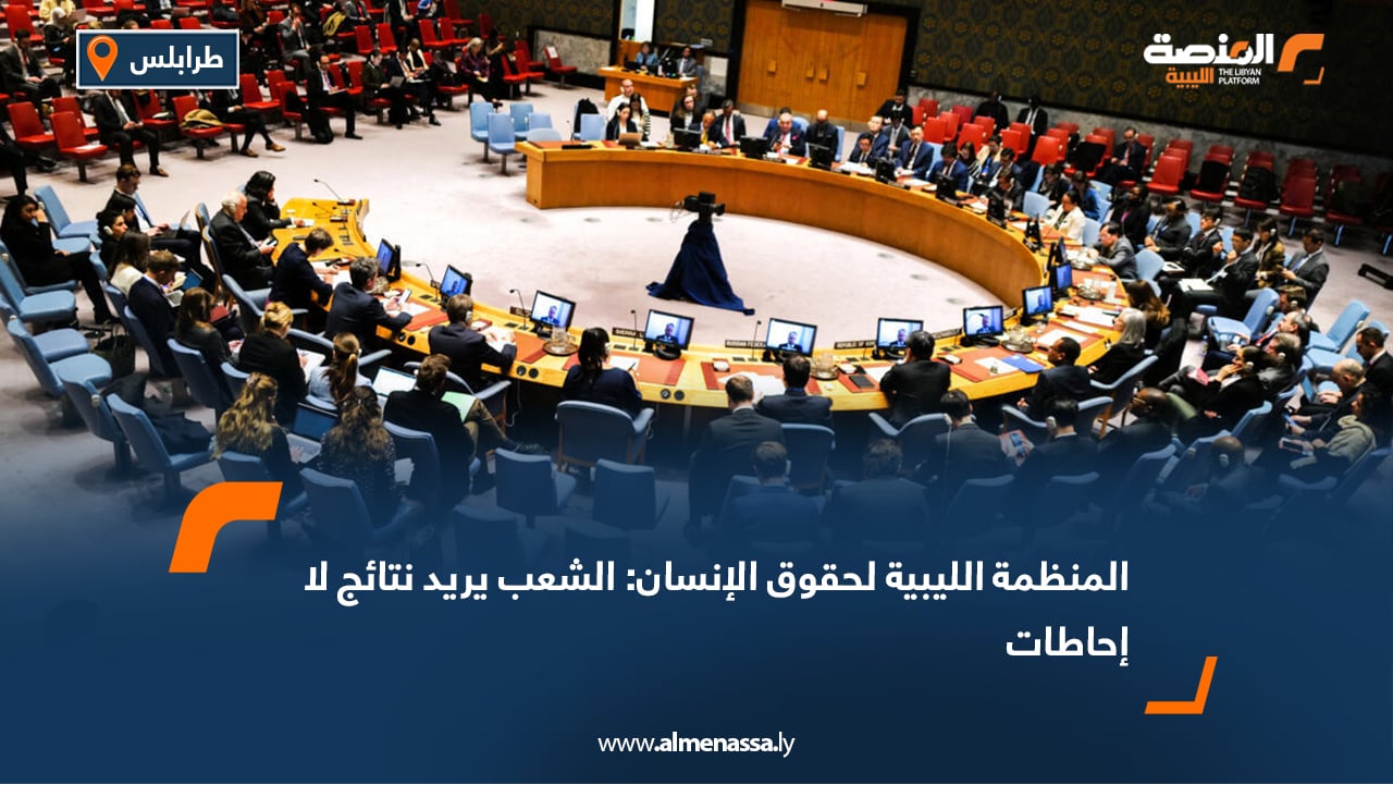 المنظمة الليبية لحقوق الإنسان: الشعب يريد نتائج لا إحاطات