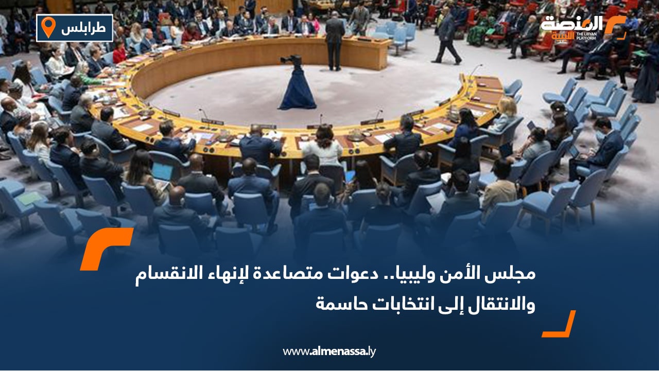 مجلس الأمن وليبيا.. دعوات متصاعدة لإنهاء الانقسام والانتقال إلى انتخابات حاسمة