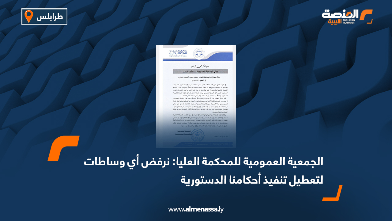 الجمعية العمومية للمحكمة العليا: نرفض أي وساطات لتعطيل تنفيذ أحكامنا الدستورية