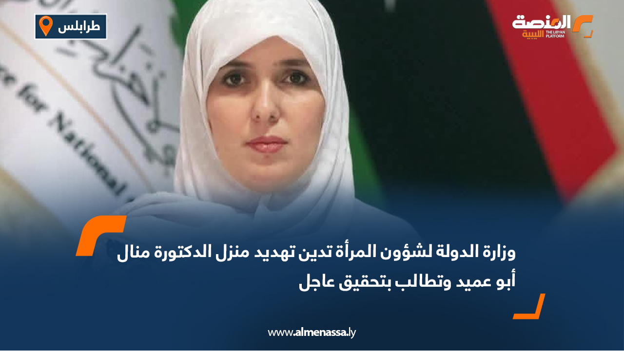 وزارة الدولة لشؤون المرأة تدين تهديد منزل الدكتورة منال أبو عميد وتطالب بتحقيق عاجل