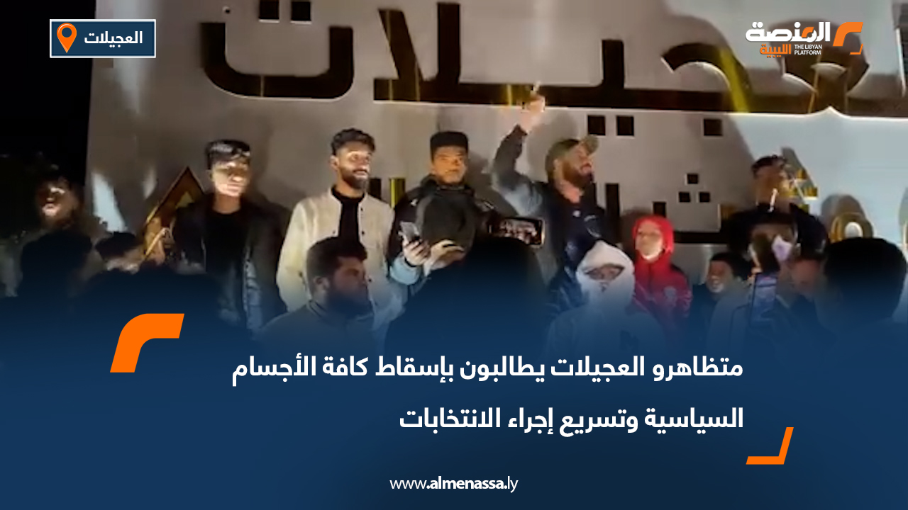 متظاهرو العجيلات يطالبون بإسقاط كافة الأجسام السياسية وتسريع إجراء الانتخابات