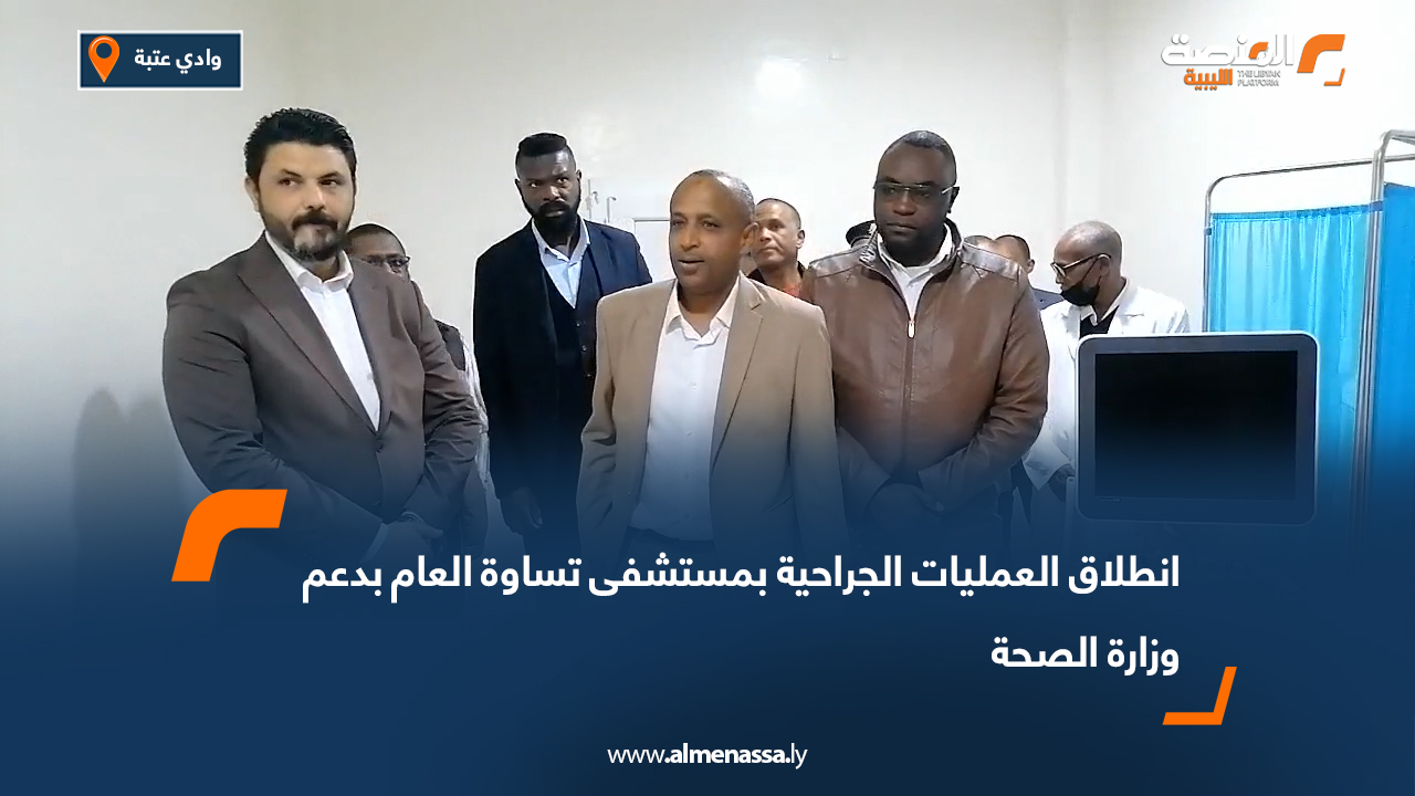 انطلاق العمليات الجراحية بمستشفى تساوة العام بدعم وزارة الصحة