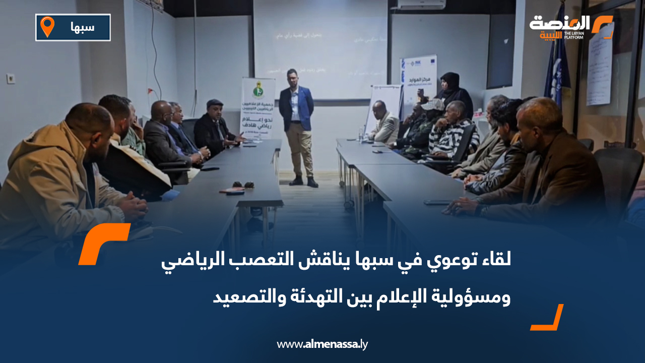 لقاء توعوي في سبها يناقش التعصب الرياضي ومسؤولية الإعلام بين التهدئة والتصعيد