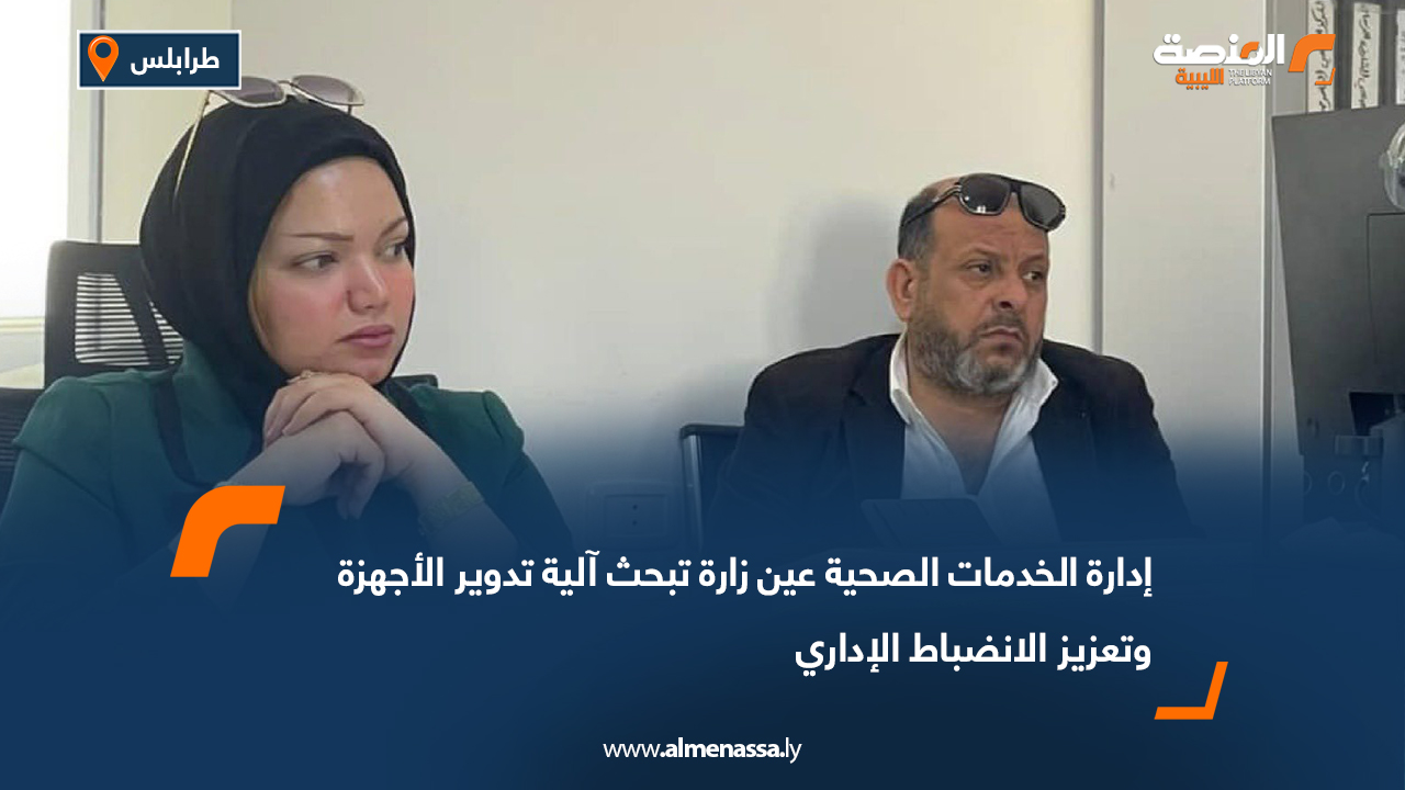 إدارة الخدمات الصحية عين زارة تبحث آلية تدوير الأجهزة وتعزيز الانضباط الإداري