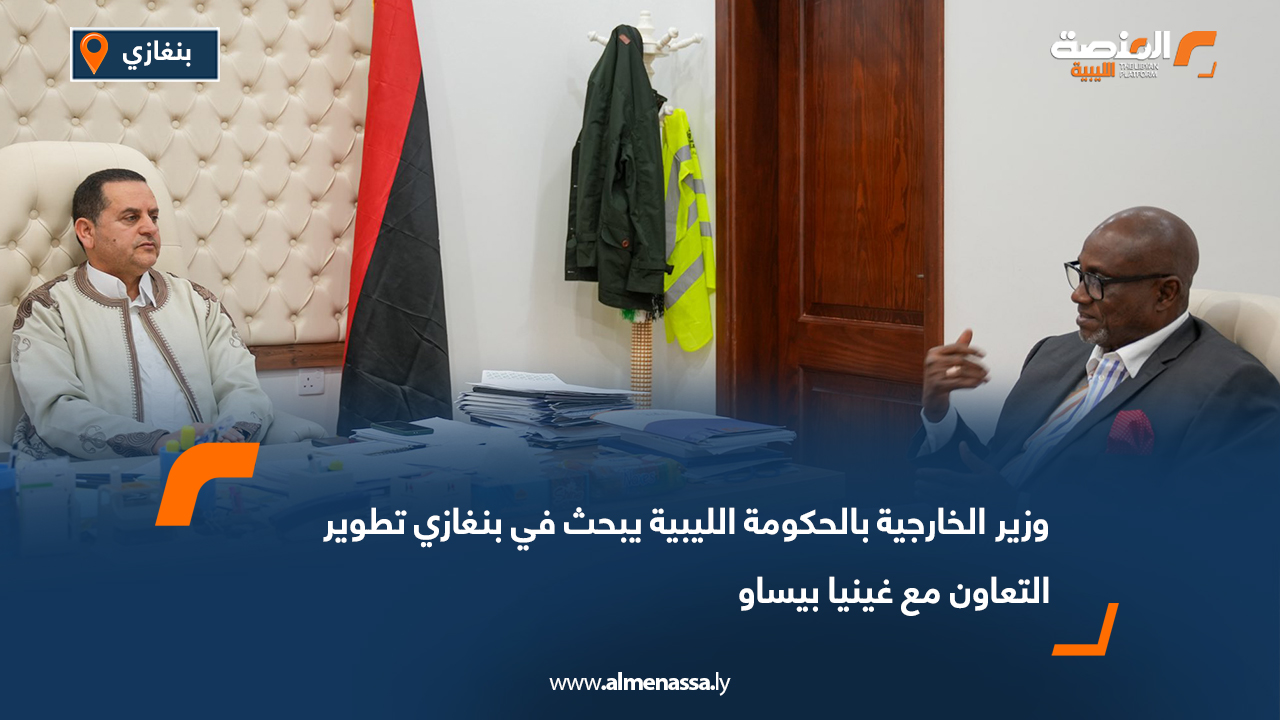 وزير الخارجية بالحكومة الليبية يبحث في بنغازي تطوير التعاون مع غينيا بيساو