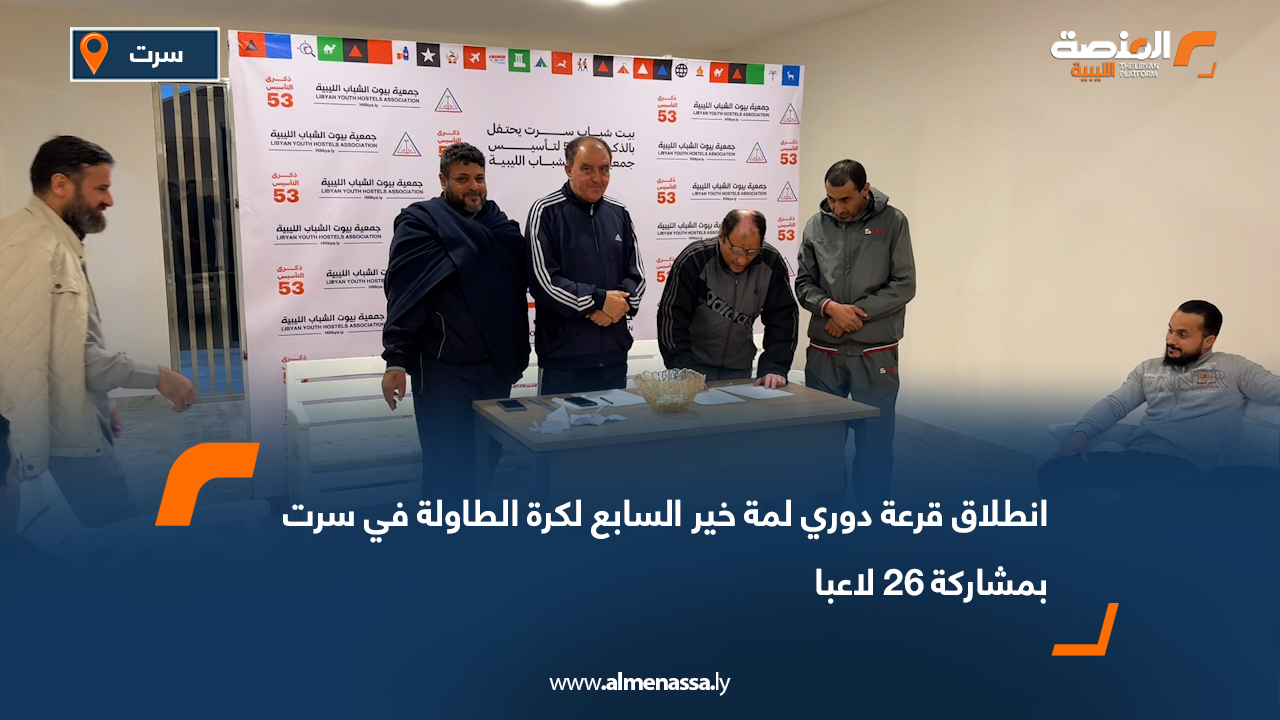 انطلاق قرعة دوري لمة خير السابع لكرة الطاولة في سرت بمشاركة 26 لاعبا