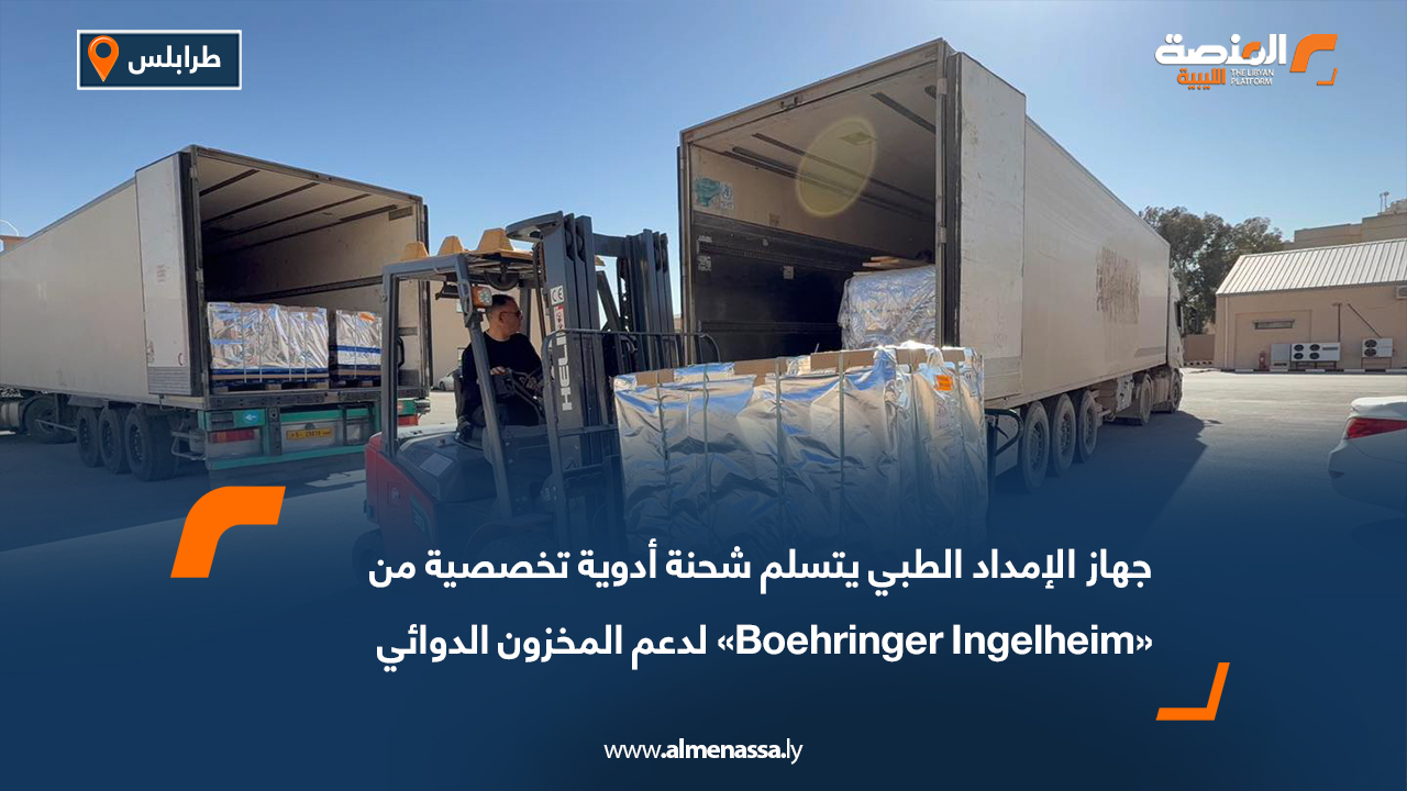 جهاز الإمداد الطبي يتسلم شحنة أدوية تخصصية من «Boehringer Ingelheim» لدعم المخزون الدوائي