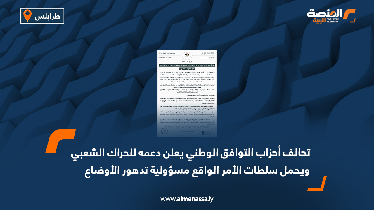 تحالف أحزاب التوافق الوطني يعلن دعمه للحراك الشعبي ويحمل سلطات الأمر الواقع مسؤولية تدهور الأوضاع